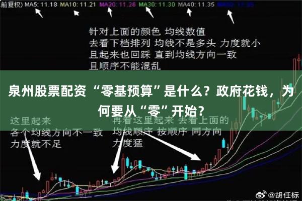 泉州股票配资 “零基预算”是什么？政府花钱，为何要从“零”开始？