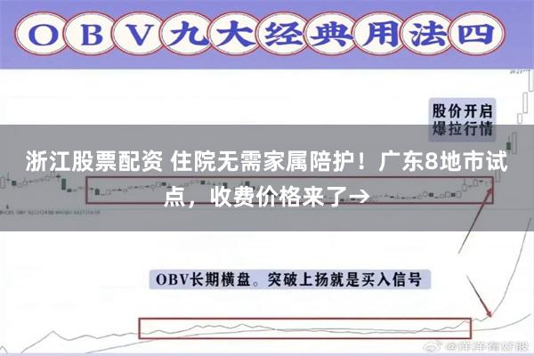 浙江股票配资 住院无需家属陪护！广东8地市试点，收费价格来了→