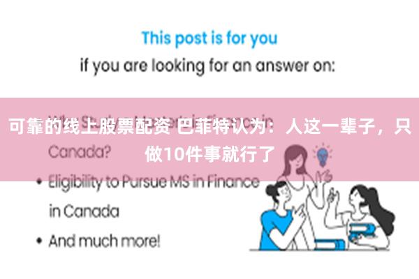 可靠的线上股票配资 巴菲特认为:人这一辈子,只做10件事就行了