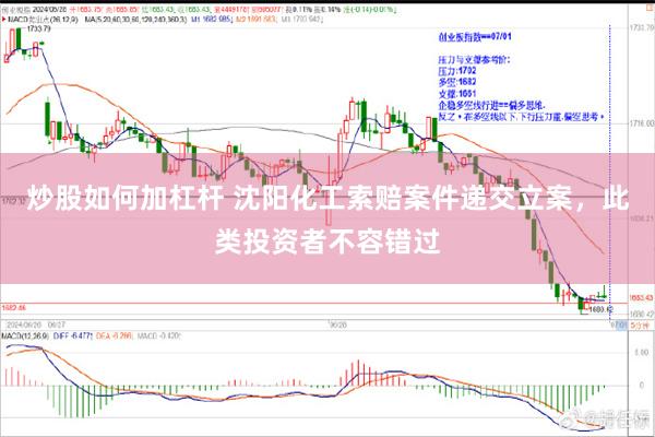 炒股如何加杠杆 沈阳化工索赔案件递交立案，此类投资者不容错过