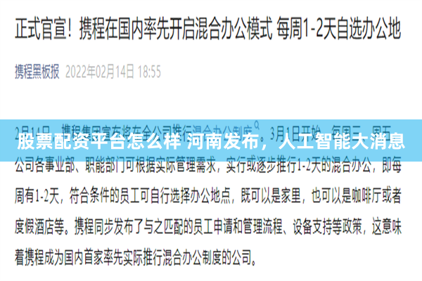 股票配资平台怎么样 河南发布，人工智能大消息