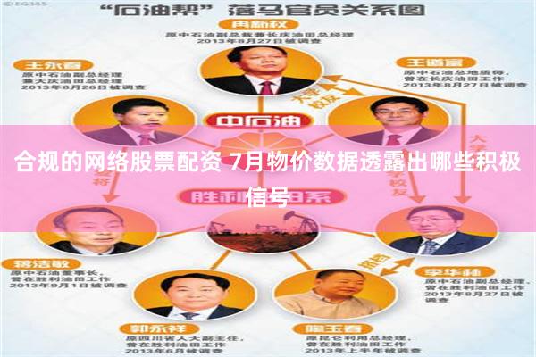 合规的网络股票配资 7月物价数据透露出哪些积极信号