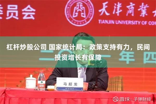 杠杆炒股公司 国家统计局：政策支持有力，民间投资增长有保障