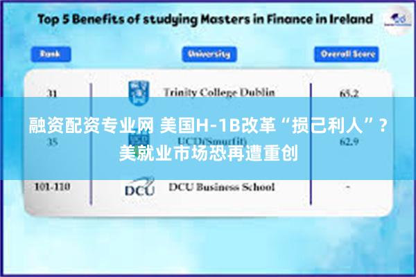 融资配资专业网 美国H-1B改革“损己利人”？美就业市场恐再遭重创