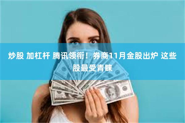 炒股 加杠杆 腾讯领衔!券商11月金股出炉 这些股最受青睐