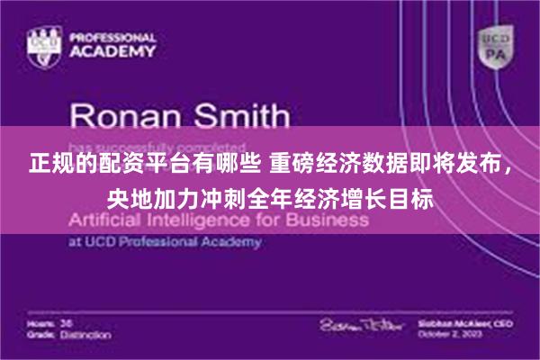 正规的配资平台有哪些 重磅经济数据即将发布，央地加力冲刺全年经济增长目标